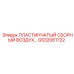 GS32061722 ПЛАСТИНЧАТЫЙ СБОРНЫЙ ВОЗДУХ Epiroc