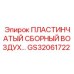 GS32061722 ПЛАСТИНЧАТЫЙ СБОРНЫЙ ВОЗДУХ Epiroc