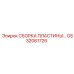 GS32061726 СБОРКА ПЛАСТИНЫ Epiroc