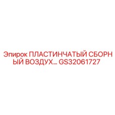 GS32061727 ПЛАСТИНЧАТЫЙ СБОРНЫЙ ВОЗДУХ Epiroc