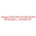 GS32061727 ПЛАСТИНЧАТЫЙ СБОРНЫЙ ВОЗДУХ Epiroc