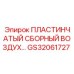 GS32061727 ПЛАСТИНЧАТЫЙ СБОРНЫЙ ВОЗДУХ Epiroc