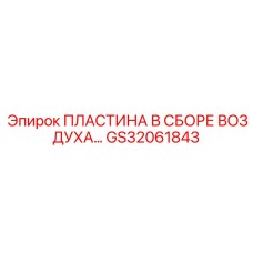 GS32061843 ПЛАСТИНА В СБОРЕ ВОЗДУХА Epiroc