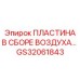 GS32061843 ПЛАСТИНА В СБОРЕ ВОЗДУХА Epiroc