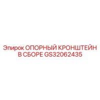 GS32062435 ОПОРНЫЙ КРОНШТЕЙН В СБОРЕ Epiroc