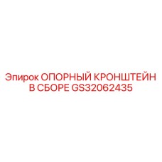 GS32062435 ОПОРНЫЙ КРОНШТЕЙН В СБОРЕ Epiroc