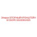 GS32062435 ОПОРНЫЙ КРОНШТЕЙН В СБОРЕ Epiroc