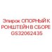GS32062435 ОПОРНЫЙ КРОНШТЕЙН В СБОРЕ Epiroc