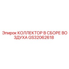 GS32062618 КОЛЛЕКТОР В СБОРЕ ВОЗДУХА Epiroc