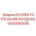 GS32062618 КОЛЛЕКТОР В СБОРЕ ВОЗДУХА Epiroc