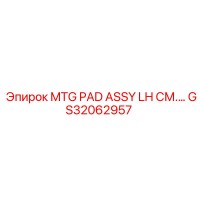 GS32062957 MTG PAD ASSY LH Epiroc