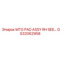 GS32062958 MTG PAD ASSY RH Epiroc