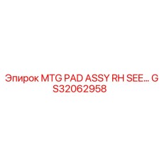 GS32062958 MTG PAD ASSY RH Epiroc