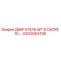 GS32063336 ДВИГАТЕЛЬ МТ В СБОРЕ 15-… Epiroc