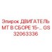 GS32063336 ДВИГАТЕЛЬ МТ В СБОРЕ 15-… Epiroc