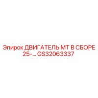 GS32063337 ДВИГАТЕЛЬ МТ В СБОРЕ 25-… Epiroc