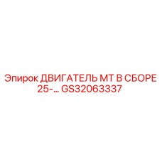 GS32063337 ДВИГАТЕЛЬ МТ В СБОРЕ 25-… Epiroc