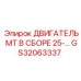 GS32063337 ДВИГАТЕЛЬ МТ В СБОРЕ 25-… Epiroc
