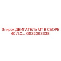 GS32063338 ДВИГАТЕЛЬ МТ В СБОРЕ 40 Л.С.… Epiroc