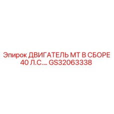 GS32063338 ДВИГАТЕЛЬ МТ В СБОРЕ 40 Л.С.… Epiroc