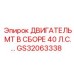 GS32063338 ДВИГАТЕЛЬ МТ В СБОРЕ 40 Л.С.… Epiroc