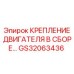 GS32063436 КРЕПЛЕНИЕ ДВИГАТЕЛЯ В СБОРЕ… Epiroc