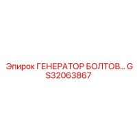 GS32063867 ГЕНЕРАТОР БОЛТОВ Epiroc