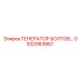 GS32063867 ГЕНЕРАТОР БОЛТОВ Epiroc
