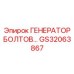 GS32063867 ГЕНЕРАТОР БОЛТОВ Epiroc