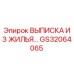 GS32064065 ВЫПИСКА ИЗ ЖИЛЬЯ Epiroc