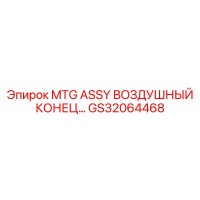 GS32064468 MTG ASSY ВОЗДУШНЫЙ КОНЕЦ Epiroc