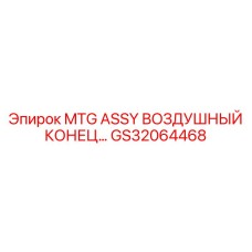 GS32064468 MTG ASSY ВОЗДУШНЫЙ КОНЕЦ Epiroc