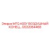 GS32064468 MTG ASSY ВОЗДУШНЫЙ КОНЕЦ Epiroc