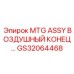 GS32064468 MTG ASSY ВОЗДУШНЫЙ КОНЕЦ Epiroc
