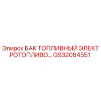 GS32064551 БАК ТОПЛИВНЫЙ ЭЛЕКТРОТОПЛИВО Epiroc