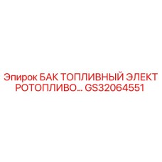 GS32064551 БАК ТОПЛИВНЫЙ ЭЛЕКТРОТОПЛИВО Epiroc