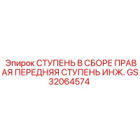 GS32064574 СТУПЕНЬ В СБОРЕ ПРАВАЯ ПЕРЕДНЯЯ СТУПЕНЬ ИНЖ. Epiroc