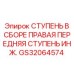 Фото ступени GS32064574 для техники Epiroc