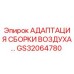 GS32064780 АДАПТАЦИЯ СБОРКИ ВОЗДУХА Epiroc