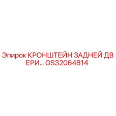 GS32064814 КРОНШТЕЙН ЗАДНЕЙ ДВЕРИ Epiroc