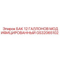 GS32065102 БАК 12 ГАЛЛОНОВ МОДИФИЦИРОВАННЫЙ Epiroc