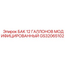 Усиленный топливный бак 12 галлонов GS32065102 для техники Epiroc