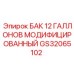 Усиленный топливный бак 12 галлонов GS32065102 для техники Epiroc