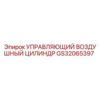 GS32065397 УПРАВЛЯЮЩИЙ ВОЗДУШНЫЙ ЦИЛИНДР Epiroc