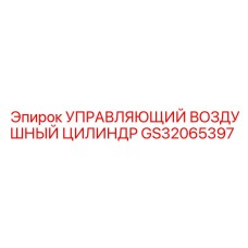 GS32065397 УПРАВЛЯЮЩИЙ ВОЗДУШНЫЙ ЦИЛИНДР Epiroc