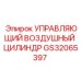 GS32065397 УПРАВЛЯЮЩИЙ ВОЗДУШНЫЙ ЦИЛИНДР Epiroc