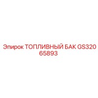 GS32065893 ТОПЛИВНЫЙ БАК Epiroc
