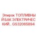Электрифицированный бак GS32065894 для экстремальных температур