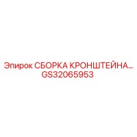 GS32065953 СБОРКА КРОНШТЕЙНА Epiroc