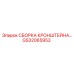 Сборка кронштейна GS32065953 для буровых станков Epiroc